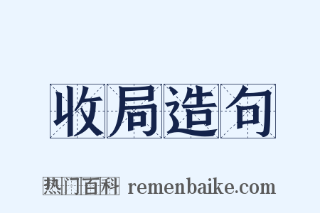 收局造句是什么意思的图片